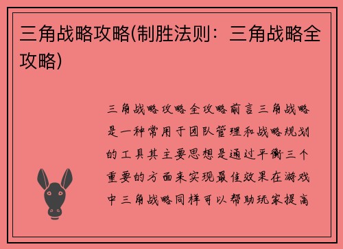 三角战略攻略(制胜法则：三角战略全攻略)