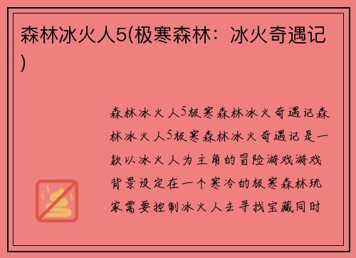 森林冰火人5(极寒森林：冰火奇遇记)