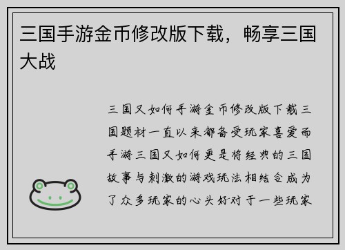 三国手游金币修改版下载，畅享三国大战
