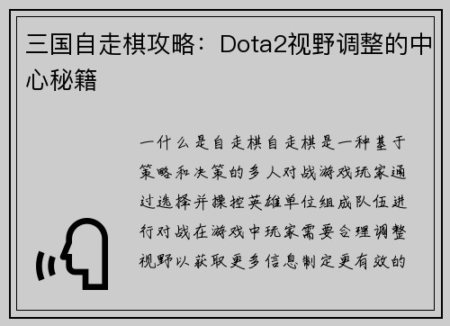 三国自走棋攻略：Dota2视野调整的中心秘籍