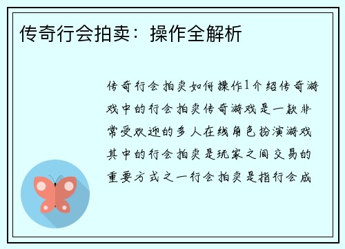 传奇行会拍卖：操作全解析